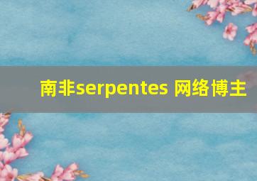 南非serpentes 网络博主